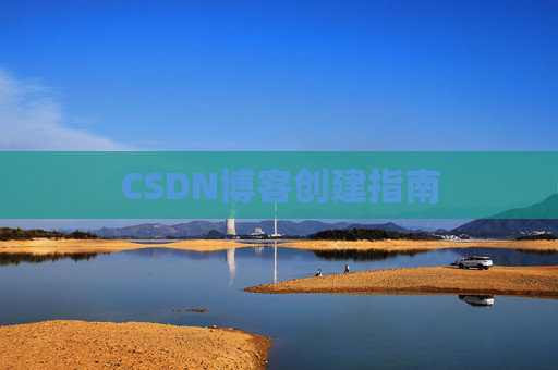 CSDN博客创建指南